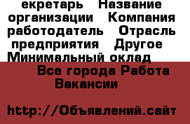 Cекретарь › Название организации ­ Компания-работодатель › Отрасль предприятия ­ Другое › Минимальный оклад ­ 23 000 - Все города Работа » Вакансии   